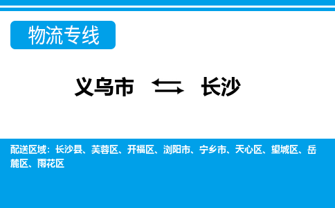 义乌到长沙物流专线-义乌市往返长沙货运公司