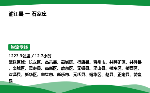 推荐托运浦江到石家庄物流专线直达运输_浦江县到石家庄物流公司-高栏平板-物流公司上门取件