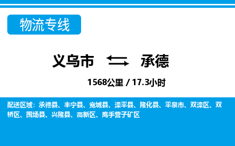 义乌到承德物流专线-义乌市往返承德货运公司