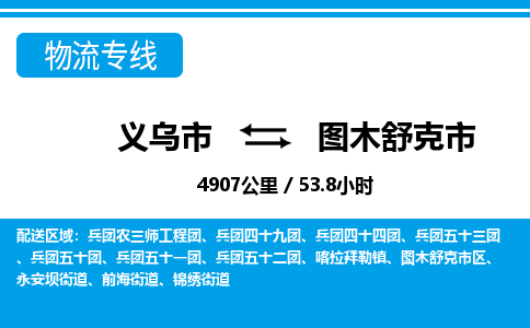 义乌到图木舒克市物流专线-义乌市直达图木舒克市物流公司-义乌市往返图木舒克市货运公司