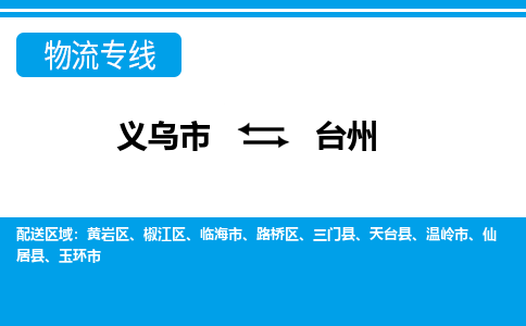 义乌到台州物流专线-义乌市往返台州货运公司 义乌到台州物流专线-义乌市往返台州货运公司