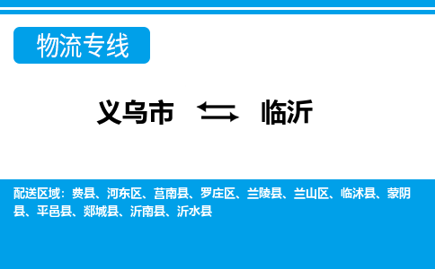 义乌到临沂物流专线-义乌市往返临沂货运公司 义乌到临沂物流专线-义乌市往返临沂货运公司