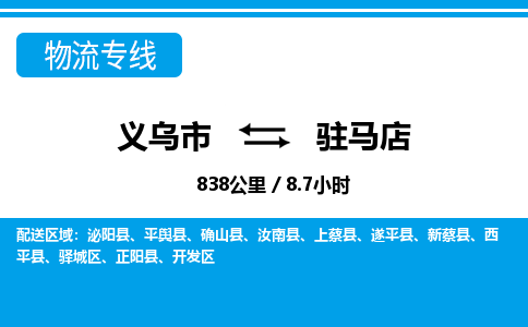 义乌到驻马店物流专线-义乌市往返驻马店货运公司