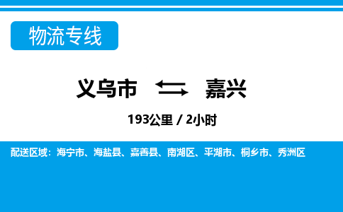 义乌到嘉兴物流专线-义乌市往返嘉兴货运公司 义乌到嘉兴物流专线-义乌市往返嘉兴货运公司
