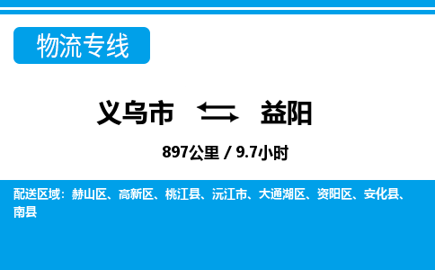 义乌到益阳物流专线-义乌市往返益阳货运公司