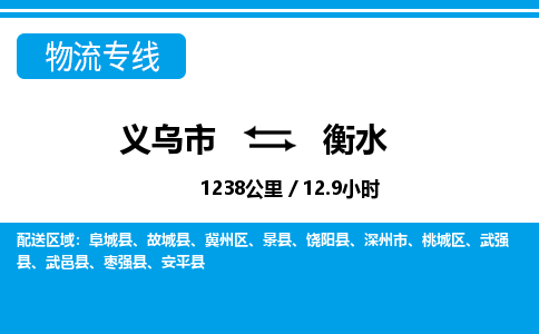 义乌到衡水物流专线-义乌市往返衡水货运公司 义乌到衡水物流专线-义乌市往返衡水货运公司