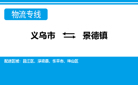 义乌到景德镇物流专线-义乌市往返景德镇货运公司