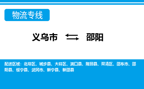 义乌到邵阳物流专线-义乌市往返邵阳货运公司 义乌到邵阳物流专线-义乌市往返邵阳货运公司
