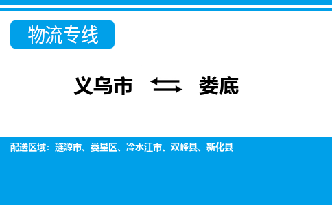 义乌到娄底物流专线-义乌市往返娄底货运公司 义乌到娄底物流专线-义乌市往返娄底货运公司