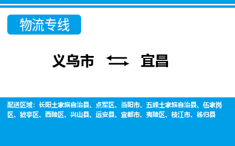 义乌到宜昌物流专线-义乌市往返宜昌货运公司 义乌到宜昌物流专线-义乌市往返宜昌货运公司