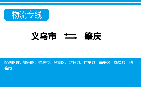 义乌到肇庆物流专线-义乌市往返肇庆货运公司 义乌到肇庆物流专线-义乌市往返肇庆货运公司