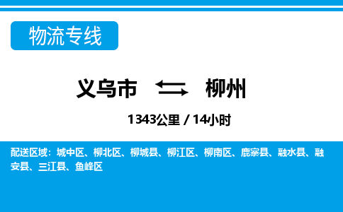义乌到柳州物流专线-义乌市往返柳州货运公司