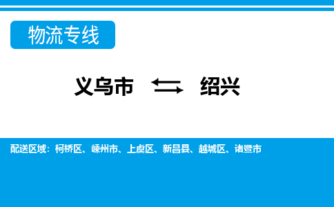 义乌到绍兴物流专线-义乌市往返绍兴货运公司
