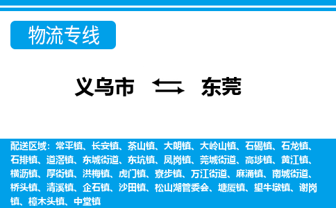 义乌到东莞物流专线-义乌市往返东莞货运公司 义乌到东莞物流专线-义乌市往返东莞货运公司