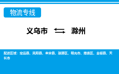 义乌到滁州物流专线-义乌市往返滁州货运公司 义乌到滁州物流专线-义乌市往返滁州货运公司