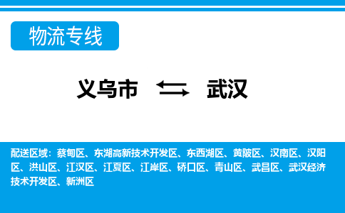 义乌到武汉物流专线-义乌市往返武汉货运公司 义乌到武汉物流专线-义乌市往返武汉货运公司