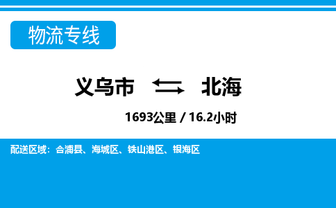 义乌到北海物流专线-义乌市往返北海货运公司
