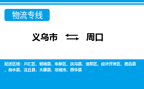 义乌到周口物流专线-义乌市往返周口货运公司