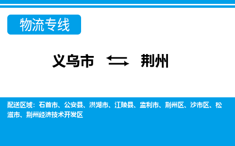 义乌到荆州物流专线-义乌市往返荆州货运公司