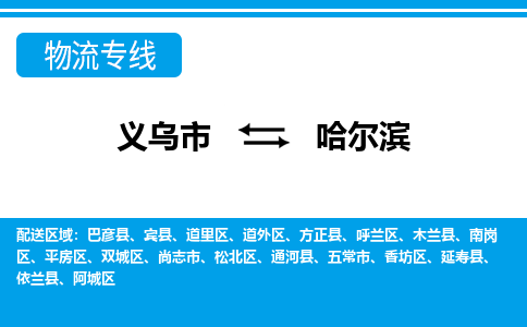 推荐义乌到哈尔滨物流专线-义乌市直达哈尔滨物流公司-义乌市往返哈尔滨 推荐义乌到哈尔滨物流专线-义乌市直达哈尔滨物流公司-义乌市往返哈尔滨