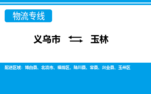 义乌到玉林物流专线-义乌市往返玉林货运公司
