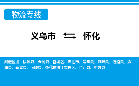 义乌到怀化物流专线-义乌市往返怀化货运公司