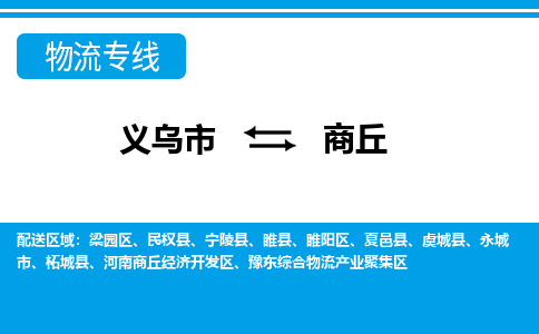 义乌到商丘物流专线-义乌市往返商丘货运公司 义乌到商丘物流专线-义乌市往返商丘货运公司