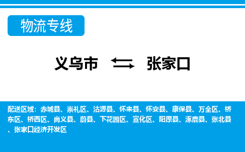 义乌到张家口物流专线-义乌市往返张家口货运公司