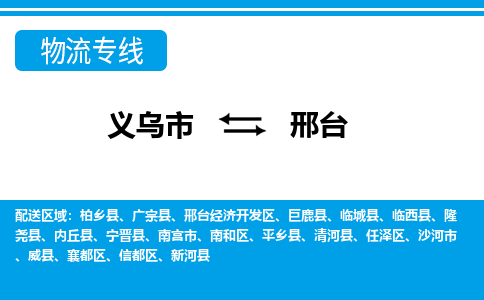 义乌到邢台物流专线-义乌市往返邢台货运公司 义乌到邢台物流专线-义乌市往返邢台货运公司