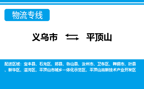义乌到平顶山物流专线-义乌市往返平顶山货运公司