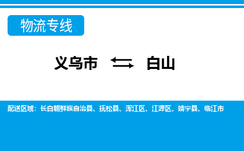 推荐义乌到白山物流专线-义乌市直达白山物流公司-义乌市往返白山 推荐义乌到白山物流专线-义乌市直达白山物流公司-义乌市往返白山