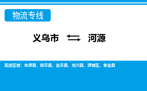 义乌到河源物流专线-义乌市往返河源货运公司 义乌到河源物流专线-义乌市往返河源货运公司