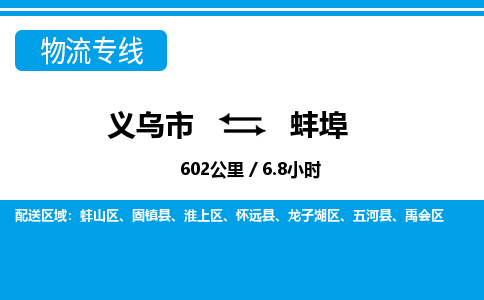义乌到蚌埠物流专线-义乌市往返蚌埠货运公司 义乌到蚌埠物流专线-义乌市往返蚌埠货运公司