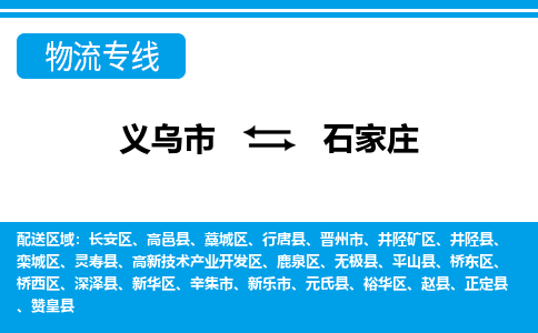 义乌到石家庄物流专线-义乌市往返石家庄货运公司