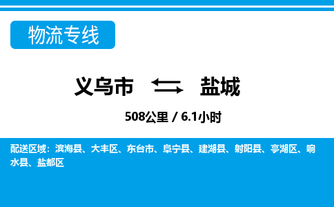 义乌到盐城物流专线-义乌市往返盐城货运公司 义乌到盐城物流专线-义乌市往返盐城货运公司