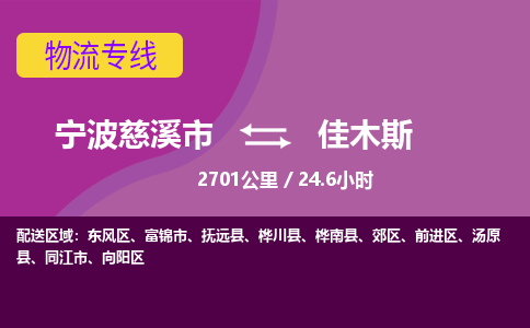 慈溪到佳木斯物流专线_宁波慈溪市发往佳木斯的物流公司服务 慈溪到佳木斯物流专线_宁波慈溪市发往佳木斯的物流公司服务