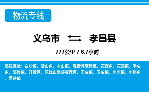金华义乌到孝昌县物流专线-义乌市往返孝昌县货运公司东航俊仓储打包一站式运-跨省零担准时发货