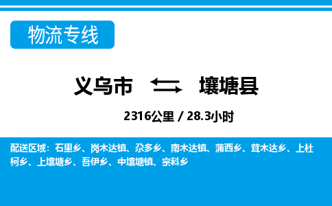 金华义乌到壤塘县物流专线-义乌市往返壤塘县货运公司东航俊仓储打包一站式运-跨省零担准时发货