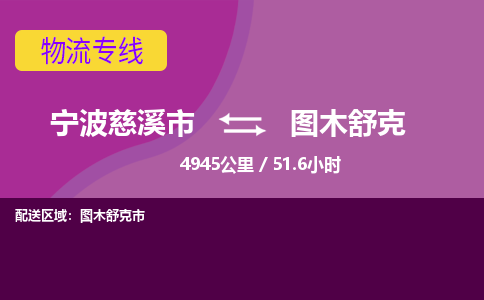 慈溪到图木舒克物流专线_宁波慈溪市发往图木舒克的物流公司服务