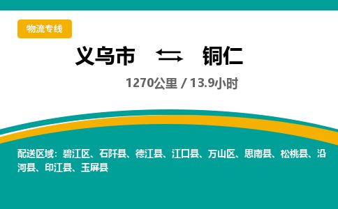 推荐义乌到铜仁物流专线-义乌市直达铜仁物流公司-义乌市往返铜仁