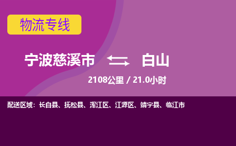 慈溪到白山物流专线_宁波慈溪市发往白山的物流公司服务 慈溪到白山物流专线_宁波慈溪市发往白山的物流公司服务