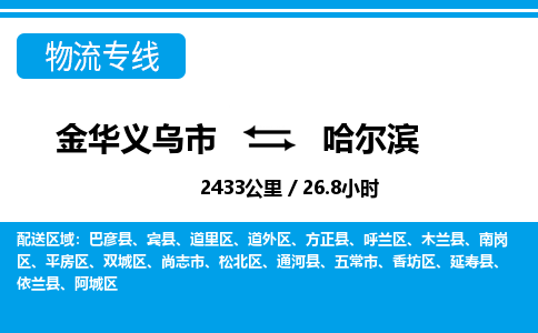 价格优惠,诚信经营托运浙江义乌到哈尔滨物流专线-金华义乌市直达哈尔滨物流公司-金华义乌市往返哈尔滨货运公司 价格优惠,诚信经营托运浙江义乌到哈尔滨物流专线-金华义乌市直达哈尔滨物流公司-金华义乌市往返哈尔滨货运公司