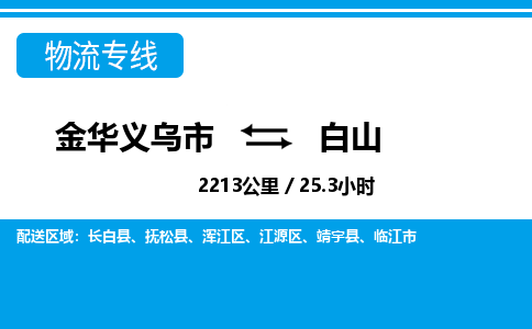 价格优惠,诚信经营托运浙江义乌到白山物流专线-金华义乌市直达白山物流公司-金华义乌市往返白山货运公司 价格优惠,诚信经营托运浙江义乌到白山物流专线-金华义乌市直达白山物流公司-金华义乌市往返白山货运公司