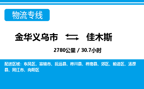价格优惠,诚信经营托运浙江义乌到佳木斯物流专线-金华义乌市直达佳木斯物流公司-金华义乌市往返佳木斯货运公司