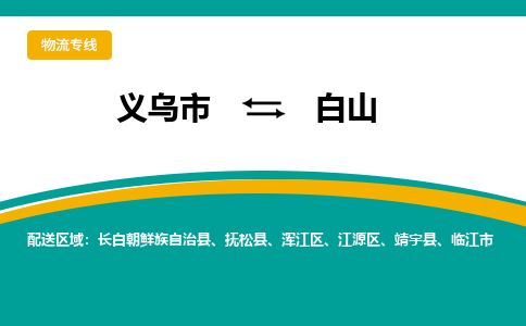 推荐义乌到白山物流专线-义乌市直达白山物流公司-义乌市往返白山