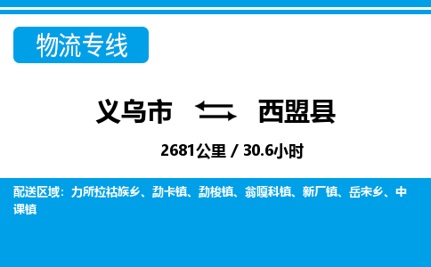 金华义乌到西盟县物流专线-义乌市往返西盟县货运公司东航俊仓储打包一站式运-跨省零担准时发货