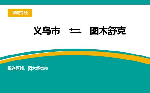 推荐义乌到图木舒克物流专线-义乌市直达图木舒克物流公司-义乌市往返图木舒克