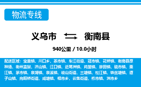 金华义乌到衡南县物流专线-义乌市往返衡南县货运公司东航俊仓储打包一站式运-跨省零担准时发货 金华义乌到衡南县物流专线-义乌市往返衡南县货运公司东航俊仓储打包一站式运-跨省零担准时发货