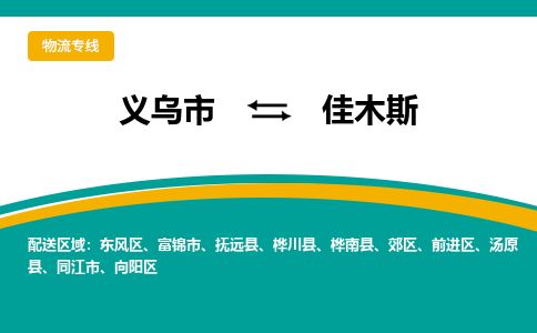 推荐义乌到佳木斯物流专线-义乌市直达佳木斯物流公司-义乌市往返佳木斯