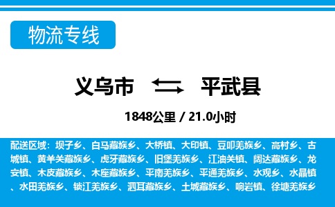 金华义乌到平武县物流专线-义乌市往返平武县货运公司东航俊仓储打包一站式运-跨省零担准时发货 金华义乌到平武县物流专线-义乌市往返平武县货运公司东航俊仓储打包一站式运-跨省零担准时发货